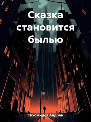 cover image of Сказка становится былью